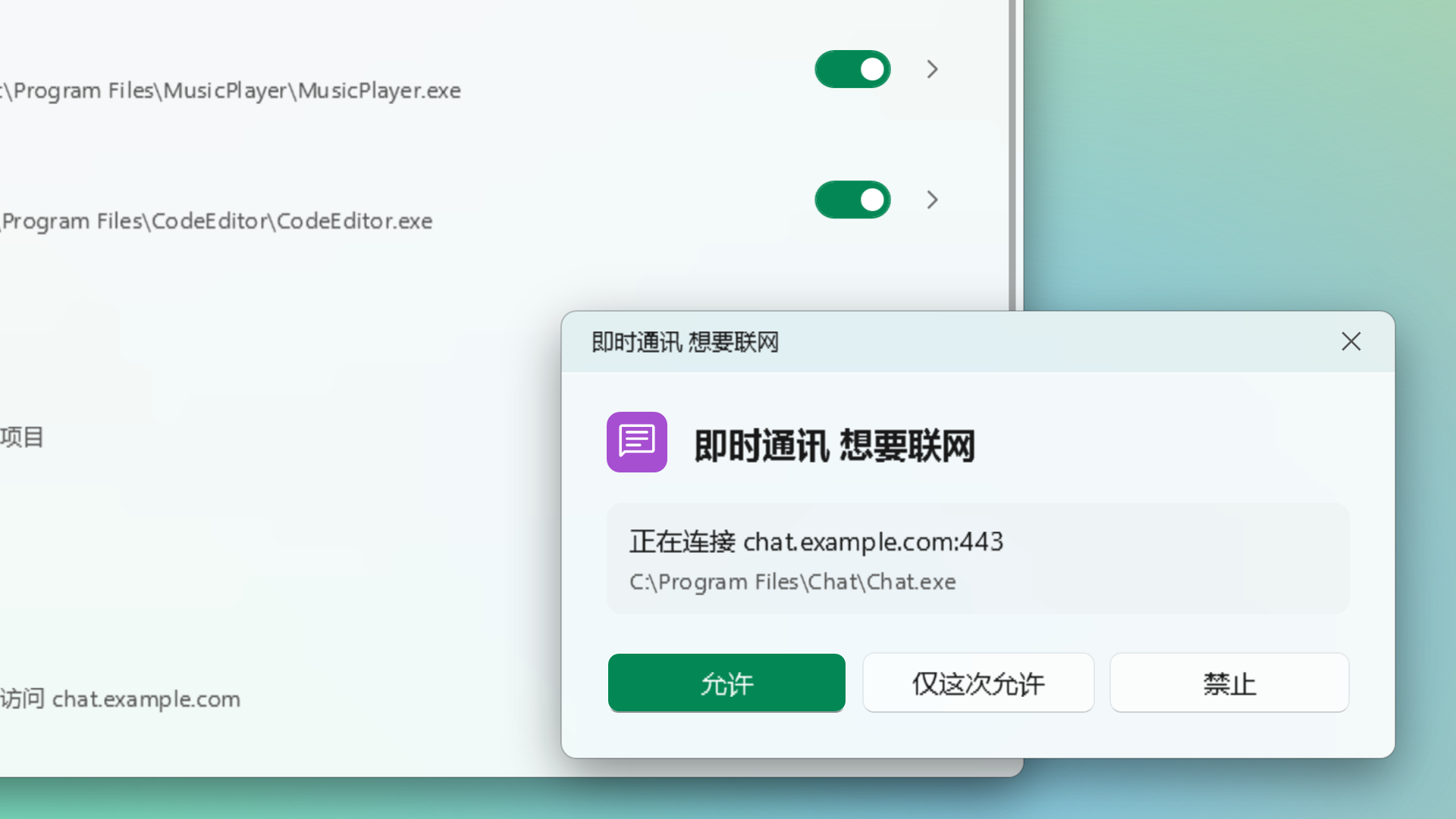 程序列表旁弹出询问窗口:即时通讯正在连接 chat.example.com,下方是允许、仅这次允许与禁止三个按钮