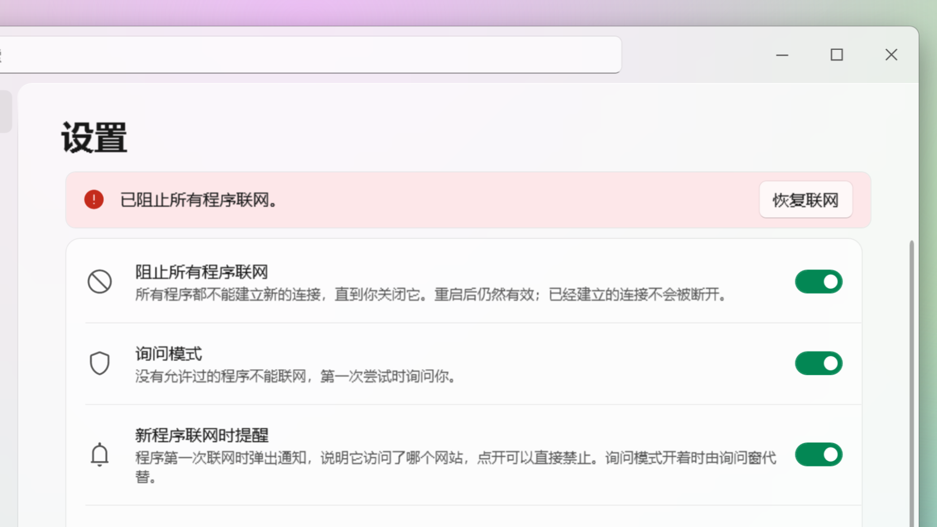 设置页顶部提示已阻止所有程序联网,下面是阻止全部联网、询问模式、联网提醒与记录域名等开关